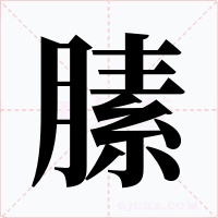 膆字字形