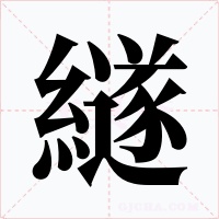 繸字的字形和写法