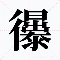 忁字字形