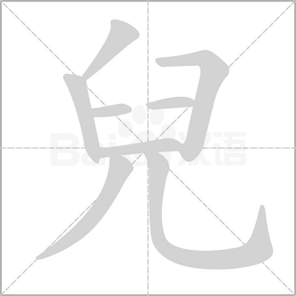 兒字笔顺图