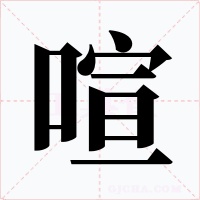 喧字的字形和写法