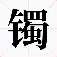 镯字的字形和写法