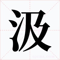 汲字的字形和写法