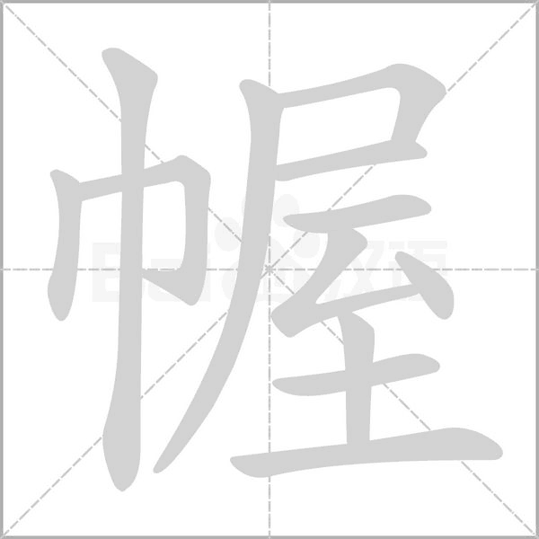 幄字笔顺图