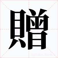 贈字字形
