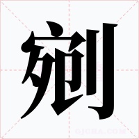 剜字字形