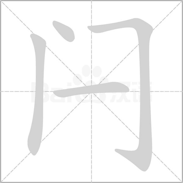 闩字笔顺图