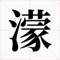 濛字的字形和写法