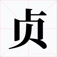 贞字的字形和写法