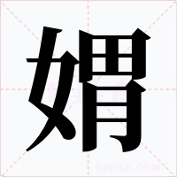 媦字字形