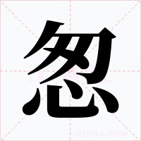 怱字的字形和写法
