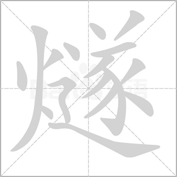 燧字笔顺图
