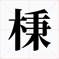棅字字形