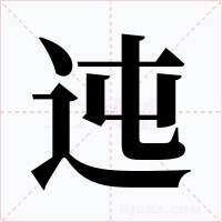 迍字的字形和写法