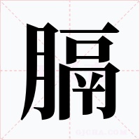 膈字的字形和写法