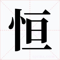 恒字字形