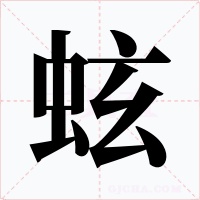 蚿字字形