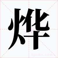 烨字的字形和写法