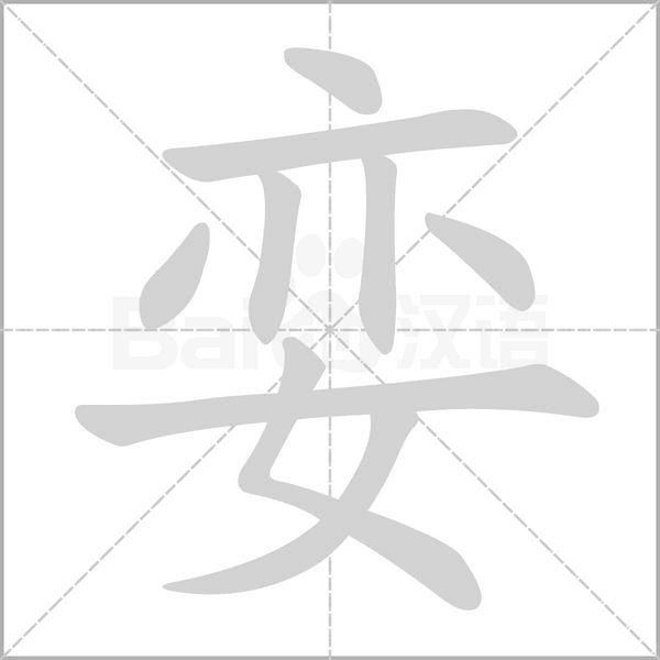 娈字笔顺图