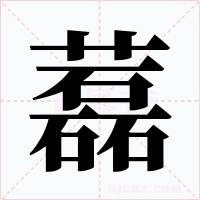 藞字的字形和写法