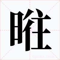 暀字的字形和写法