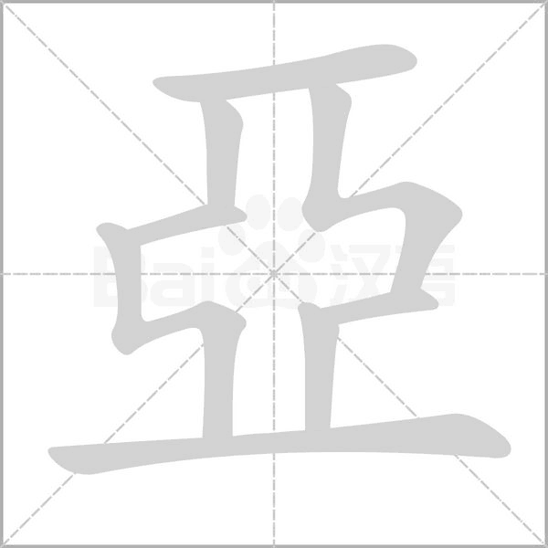 亞字笔顺图