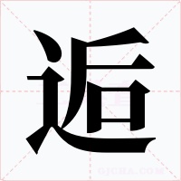 逅字字形