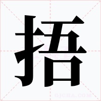 捂字的字形和写法
