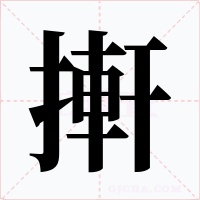 搟字的字形和写法