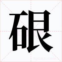 硍字字形