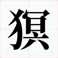 猽字的字形和写法