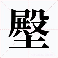 壂字的字形和写法