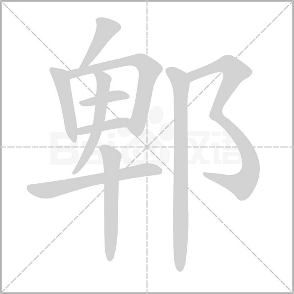 郫字笔顺图