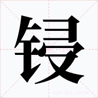 锓字的字形和写法