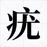 疣字的字形和写法