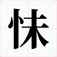 怽字的字形和写法