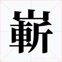 嶄字的字形和写法