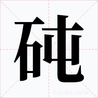 砘字字形