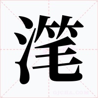 滗字的字形和写法