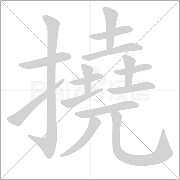 撓字笔顺图