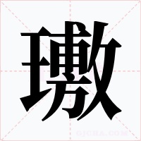 璷字的字形和写法