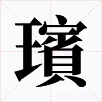 璸字字形