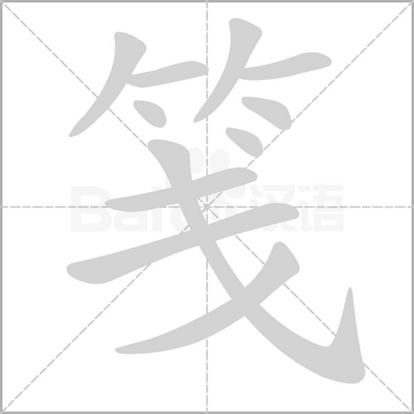笺字笔顺图