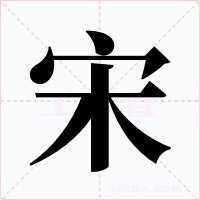 宋字字形