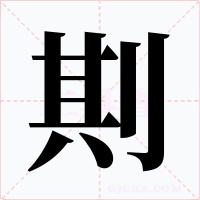 剘字的字形和写法