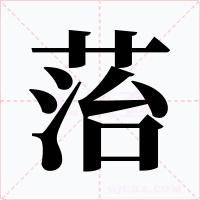 菭字字形