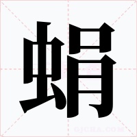 蜎字字形