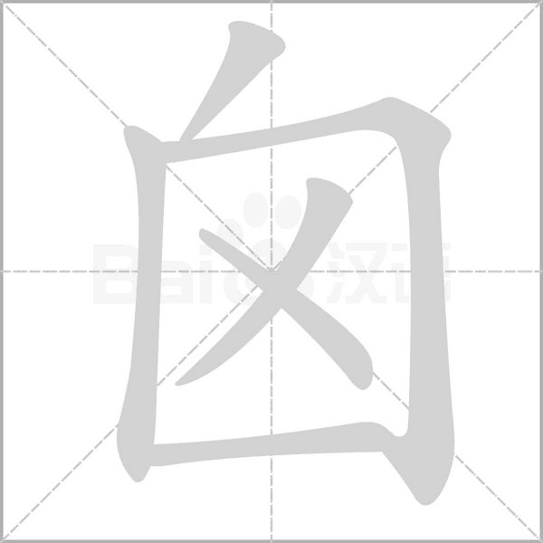 囟字笔顺图
