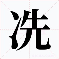 冼字的字形和写法