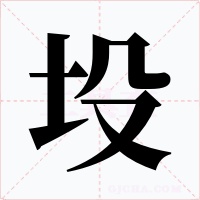 坄字字形